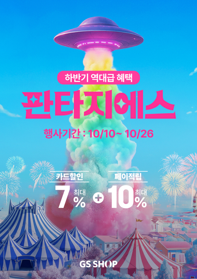 GS샵이 10월 10일(금)부터 26일(일)까지 하반기 최대 마케팅 행사 ‘판타지에스’를 개최한다