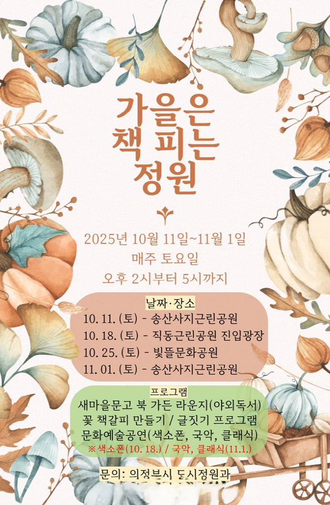 1.여성보육과([기획]의정부시, 아동의 놀 권리 보장 위한 실내·실외 놀이 공간 활용…온 마을이 따뜻한 품)8-가을은 책피는 정원 행사 포스터
