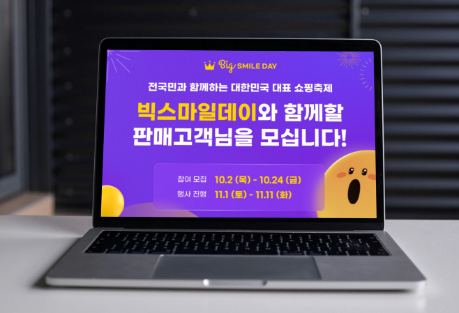 [이미지] G마켓, ‘빅스마일데이’ 참여 셀러 모집…“할인쿠폰 전액 지원”_251012(엠바고)