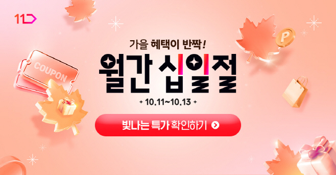 [참고사진] 11번가 10월 월간 십일절
