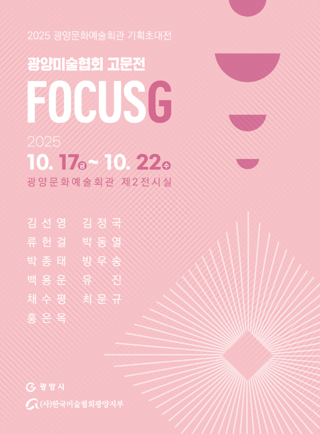 기획초대전 ‘FOCUSG 展’ 개최