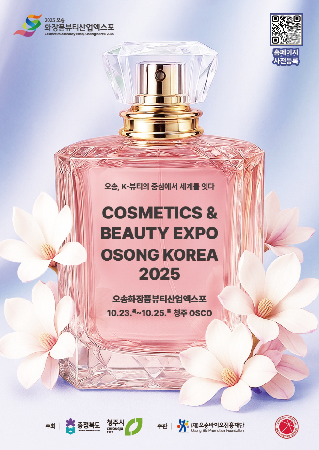 2025오송화장품뷰티산업엑스포