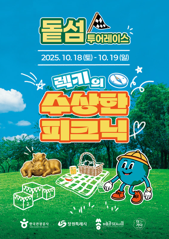 돝섬 가을 피크닉, 10월 18~19일 개최(관광과)