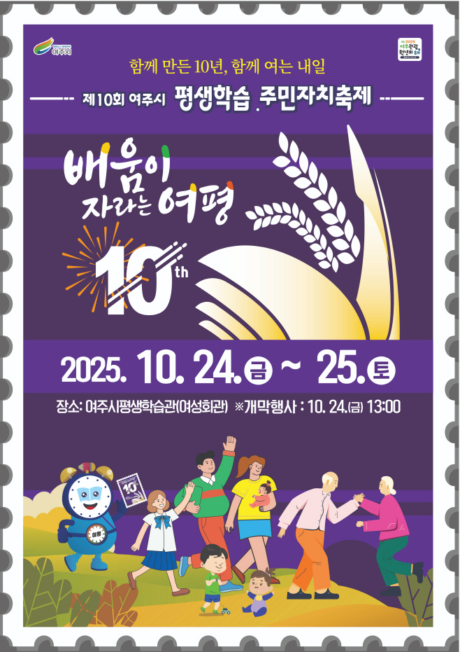 여주시 제10회 여주시평생학습 주민자치축제 개최