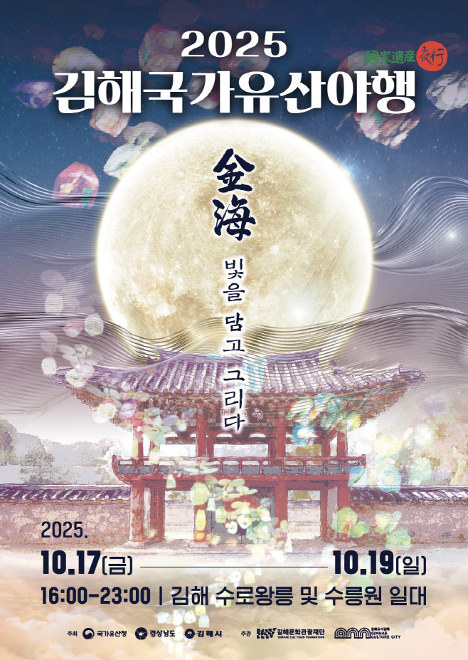 10.10(2025 김해 국가유산 야행 개최)1