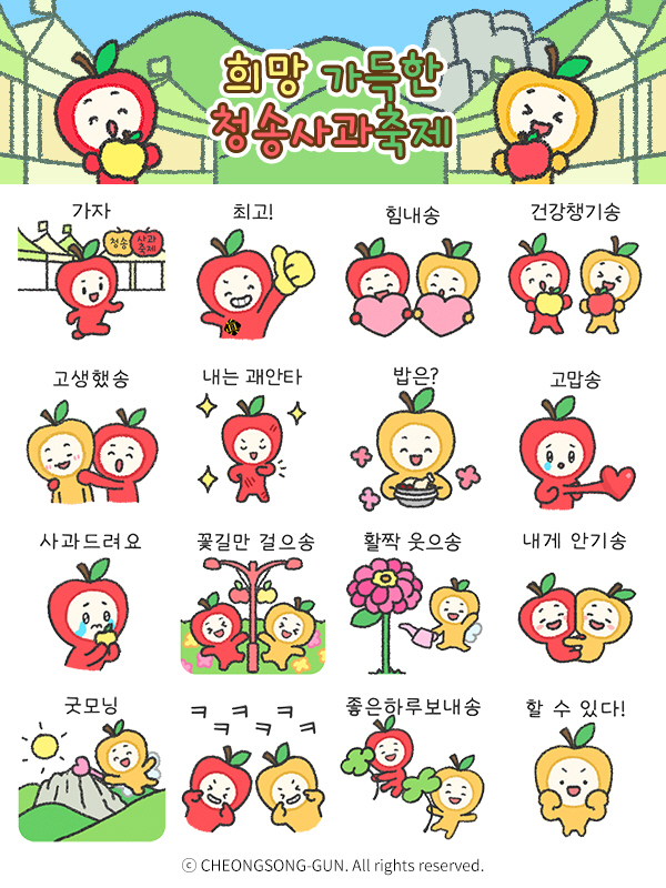 청송군, 청송사과축제 앞두고 청이·송이 이모티콘 무료 배부) (2)