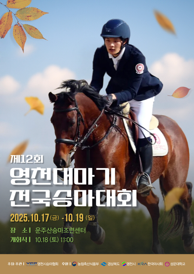 2 [사진] 제12회 영천대마기 전국승마대회, 17~19일 개최