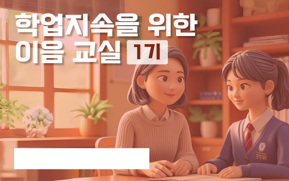 경기온라인학교 이음교실