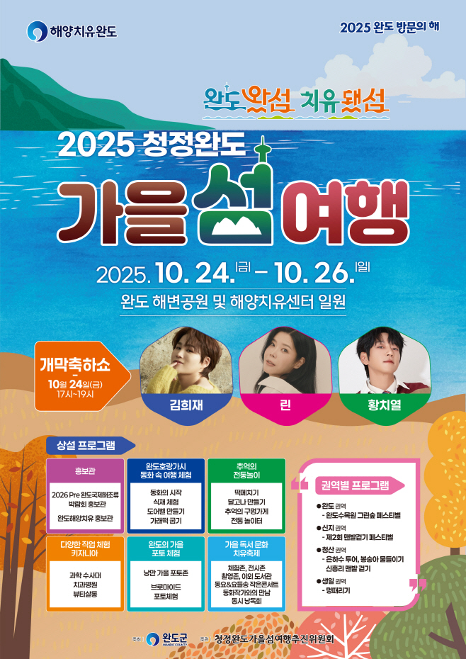 「2025 청정 완도 가을 섬 여행」 행사 포스터