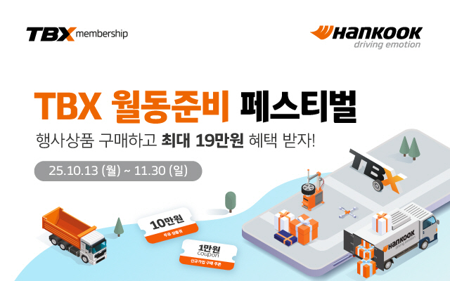[사진자료] 한국타이어 TBX 월동준비 페스티벌