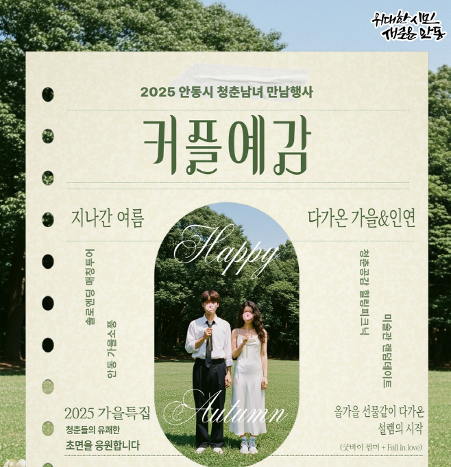 1013 안동시 ‘커플예감! 힐링피크닉’ 시즌4 참가자 모집