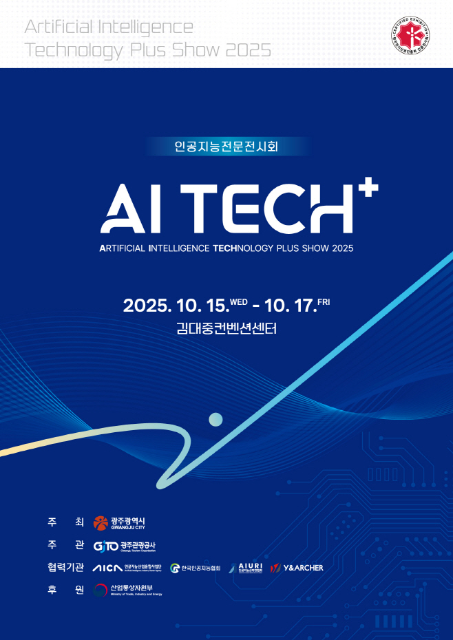 ‘AI 테크플러스(TECH+) 2025’
