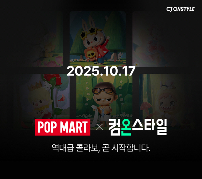 [CJ온스타일 사진자료] CJ온스타일이 17~26일 하반기 최대 쇼핑 축제 ‘컴온스타일’ 기간 ‘팝마트’와 초대형 콜라보레이션을 전개한다.