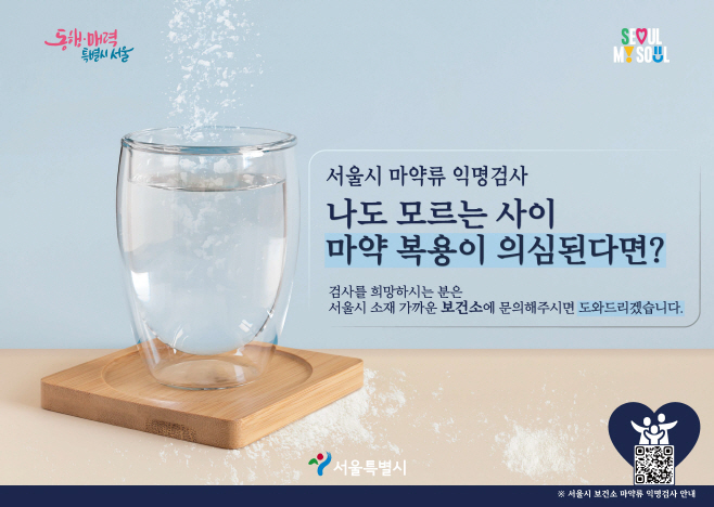 서울시 마약류 익영검사 포스터