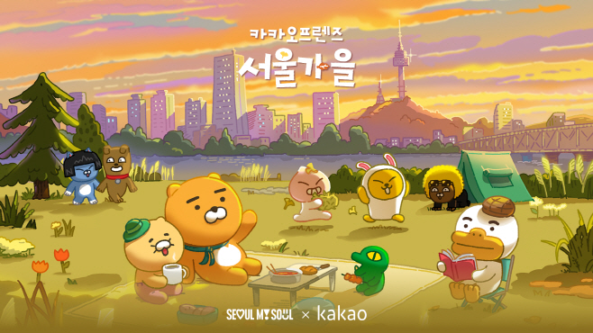 [보도사진]카카오프렌즈 서울가을