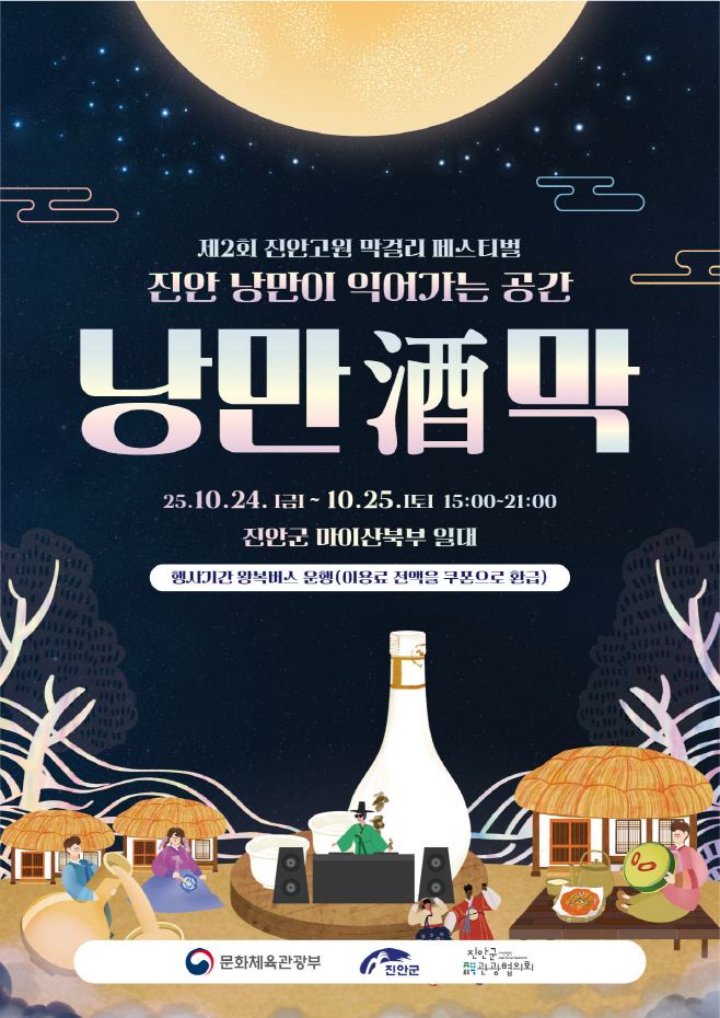 10-13 마이산의 감성에 취하다 진안 낭만주막 열려(낭만주막 포스터)