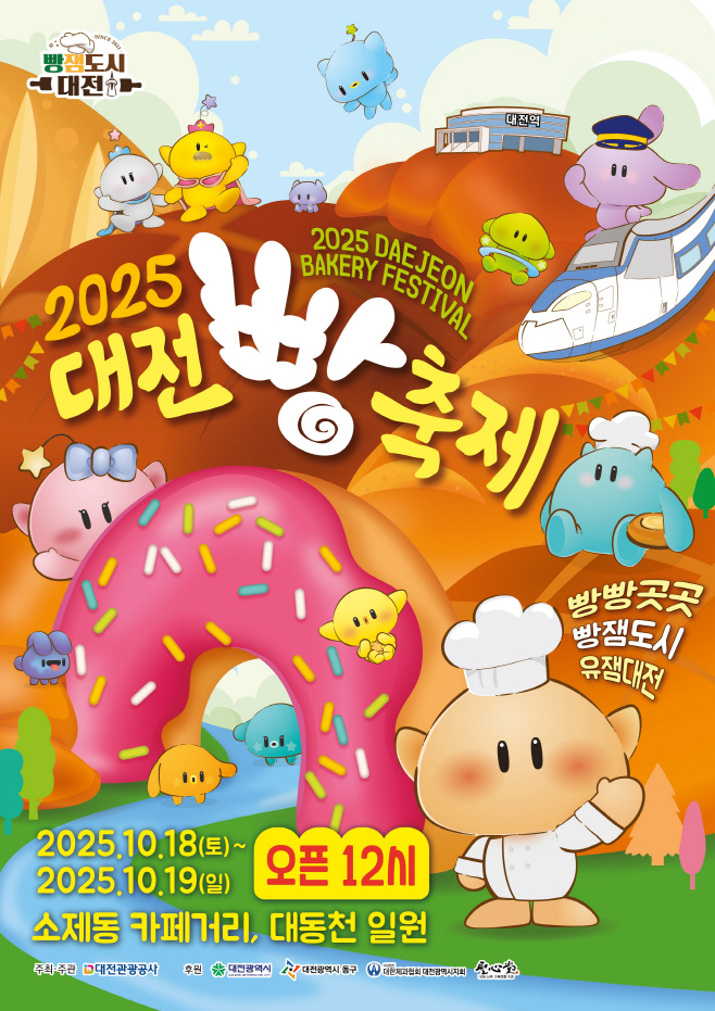 포스터(2025 대전 빵축제)