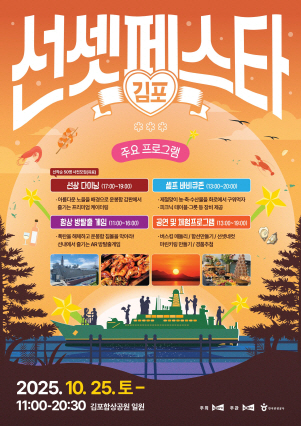 포스터(2025 김포 선셋 페스타)