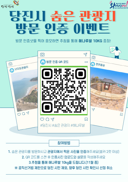 당진시, 숨은 관광지 방문 인증 이벤트 개최