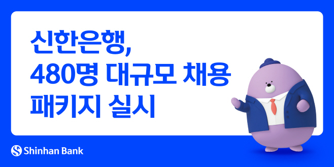 [보도자료 이미지1]신한은행, 480명 대규모 채용 패키지 실시