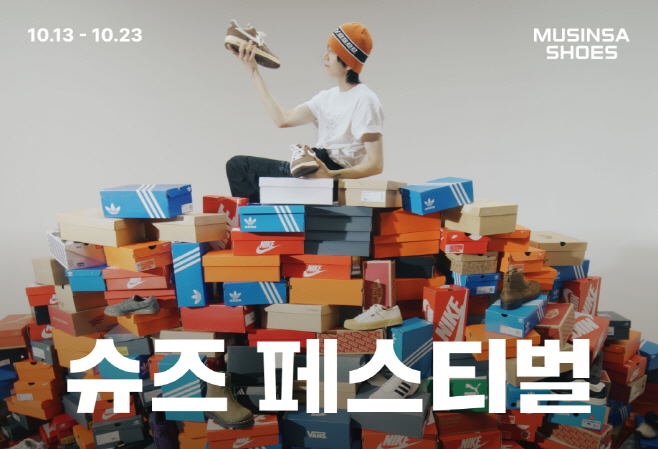 [무신사 사진자료] 새로운 25 FW 시즌 맞아 23일까지 진행하는 무신사 슈즈 페스티벌