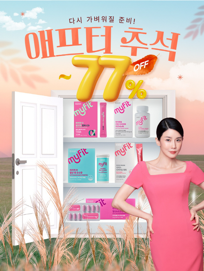 [동국제약]마이핏 _애프터 추석_ 프로모션