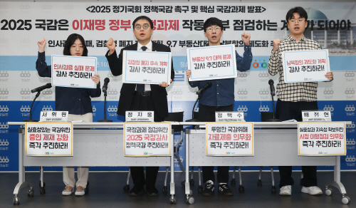 경실련, 2025 정기국회 정책국감 촉구 및 핵심 ...<YONHAP NO-4233>