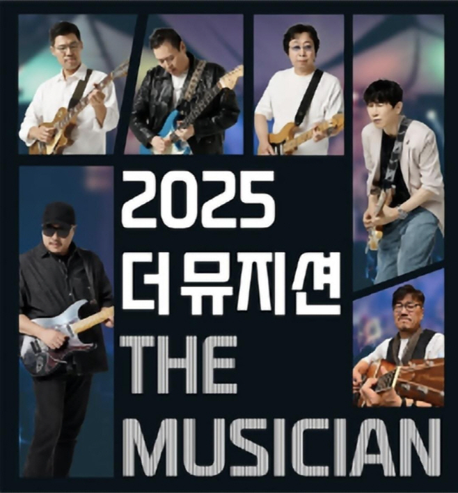 2025 더 뮤지션