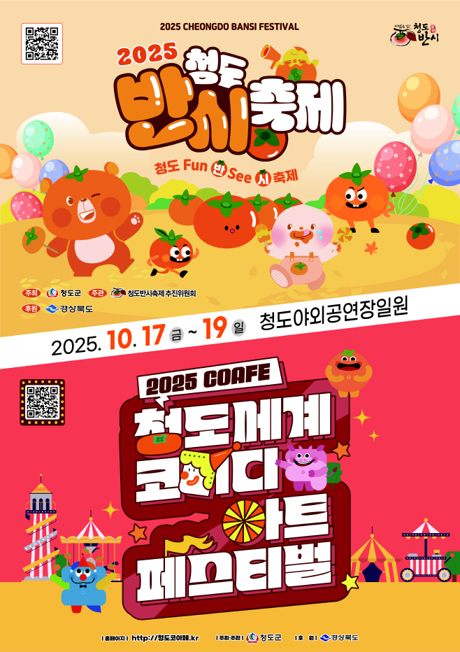 청도반시축제  및 청도세계코미디아트페스티벌