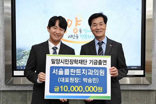 20251013-서울플란트치과의원, 밀양 미래 인재 육성에 힘을 더하다