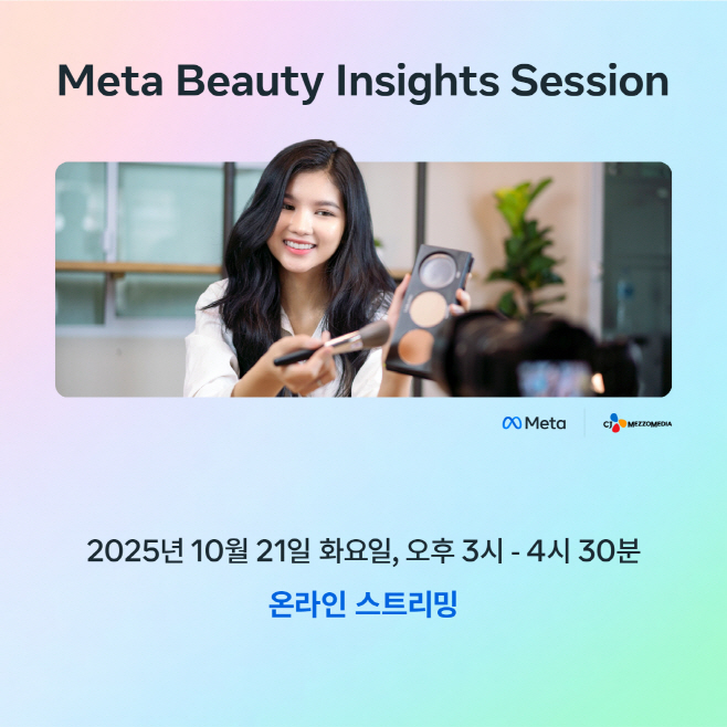 [사진자료] 메타, CJ메조미디어와 함께 뷰티 브랜드 성장 지원 세미나 21일 개최