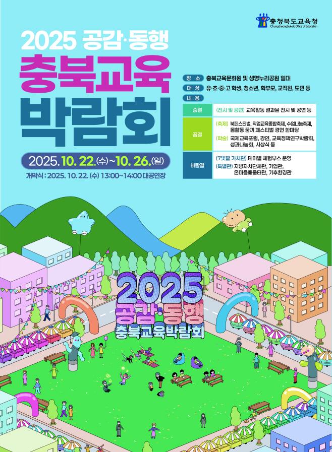 충북교육박람회, 17만의 숨결로 하나되다