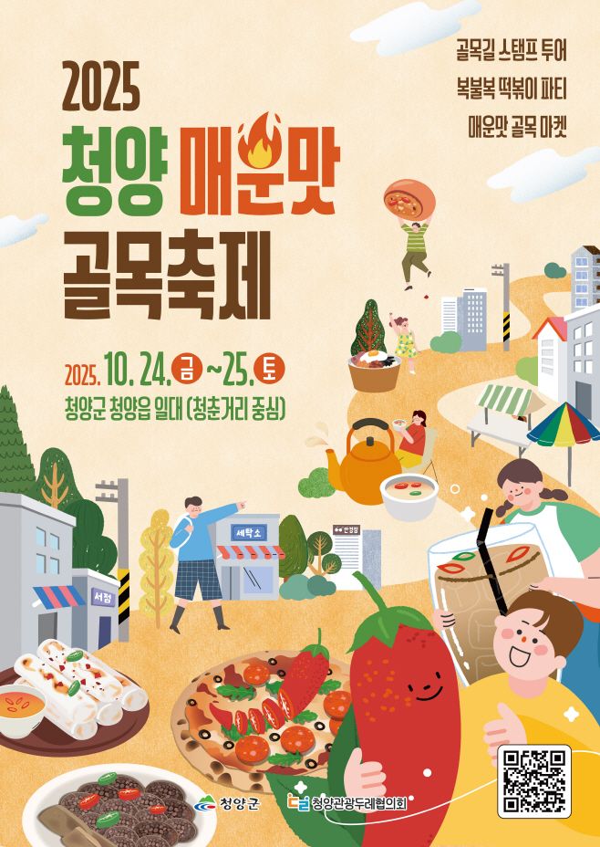 1. 청양 매운맛 골목축제, 10월 24일~25일 개최