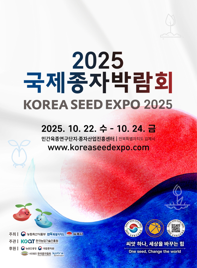 국제종자박람회