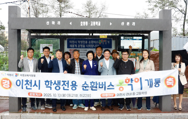 이천시 학생통학 순환버스 통학이 10월 13일 운행개시