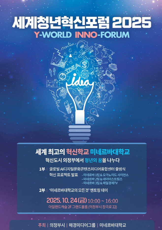 1.기업투자유치과(의정부시, ‘세계청년혁신포럼 2025’로 글로벌 혁신도시 도약 시동)