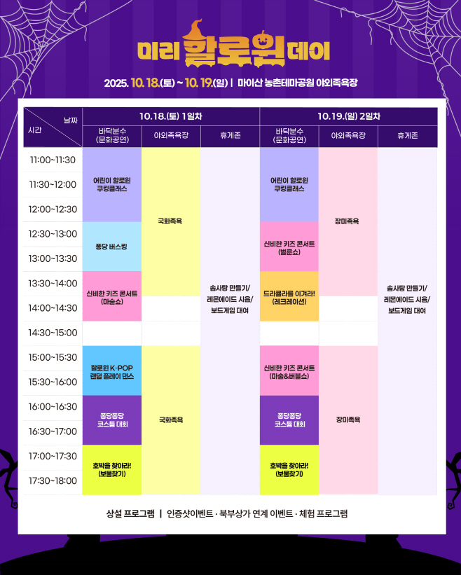 10-14 진안군, 야외족욕장 미리 할로윈데이 행사 추진(행사 포스터)