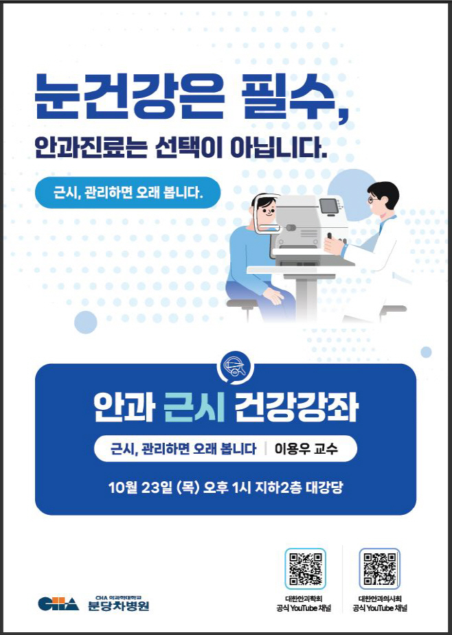 분당차병원 안과 건강강좌./ 제공=분당차병원