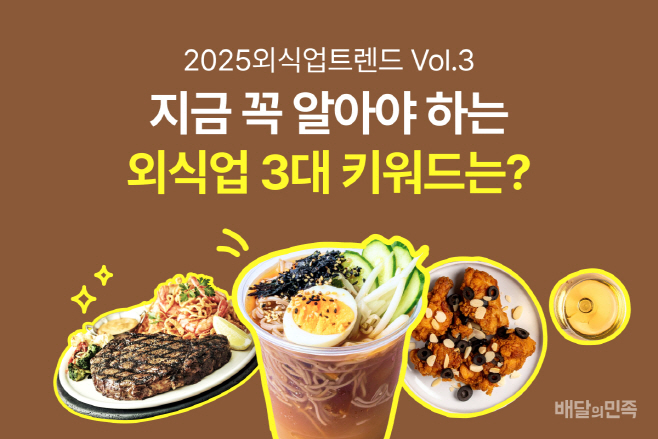 우아한형제들 배민, 2025 외식업트렌드 Vol.3 공개