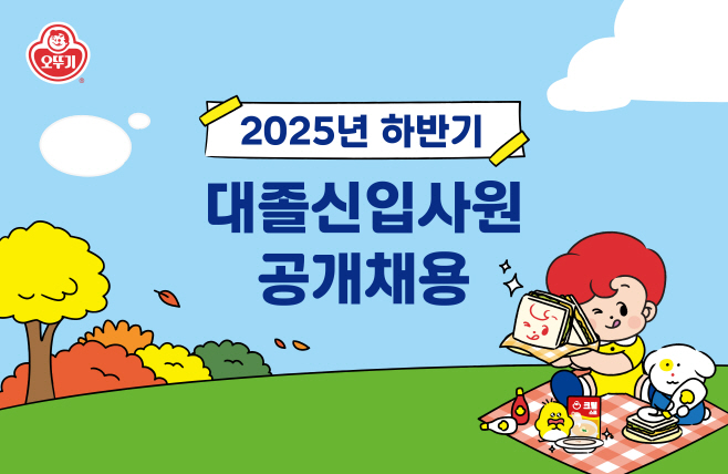 (오뚜기) 2025년 하반기 공채 보도자료용 이미지 공유