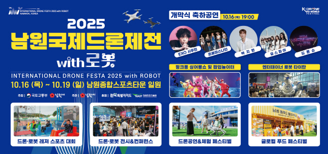 1014 01. 신성장산업과 - '2025 남원국제드론제전 with 로봇’ 16일 개막