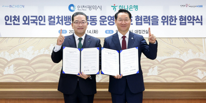 [사진자료] 하나은행, 인천광역시와 외국인 주민 특화 컬처뱅크 공동 운영 협약 체결!!!
