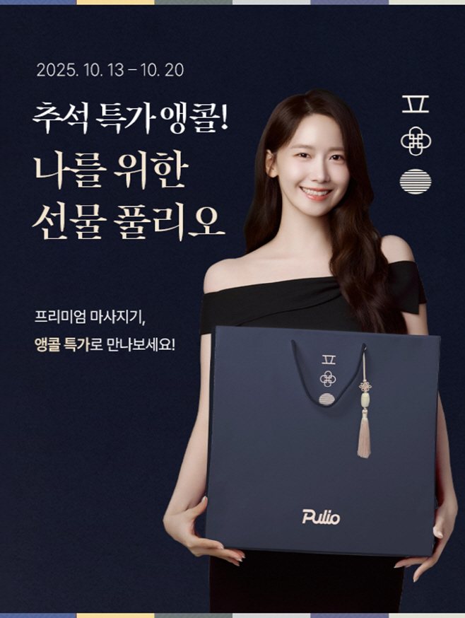 풀리오 추석 특가 앵콜 프로모션