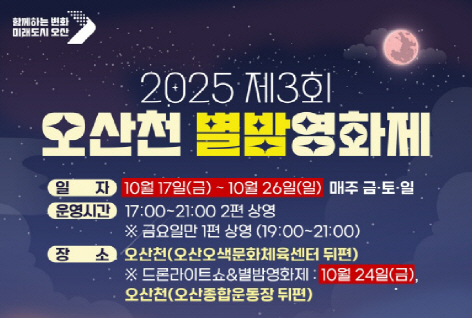 오산시_별밤영화제