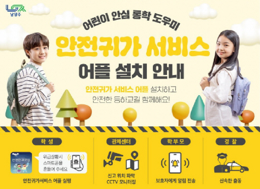 남양주시_어린이안전귀가서비스