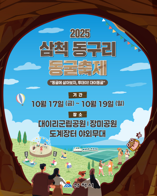 삼척 동구리 동굴 축제1