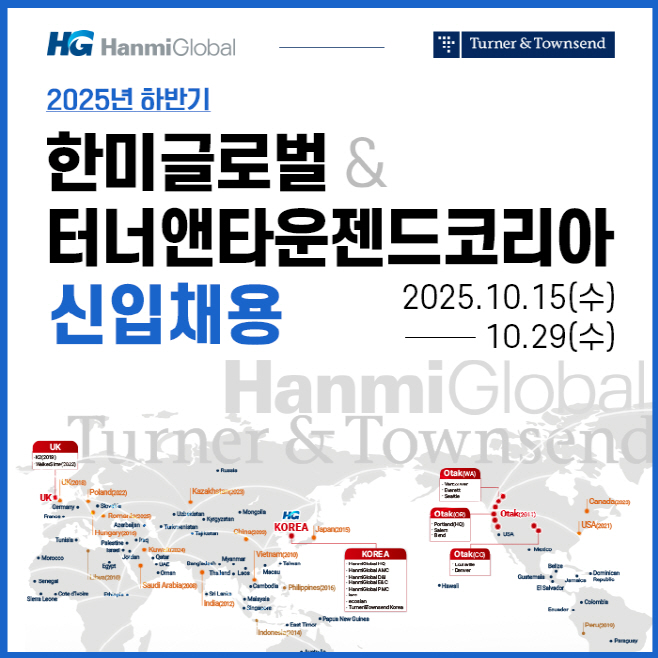 한미글로벌&터너앤타운젠드코리아 2025년 하반기 신입사원 모집 공고