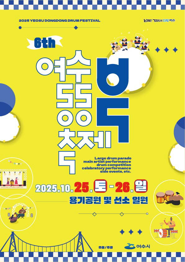 2025 여수동동북축제’ 10월 25~26일 개최