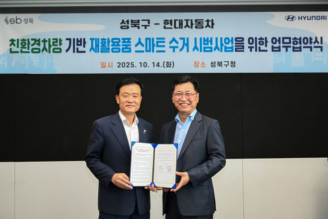 251015 (사진1) 현대차-성북구, ST1 기반 재활용품 스마트 수거 시범사업을 위한 업무협약 체결