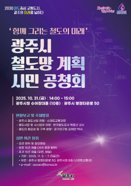 광주시 10월31일 철도망 계획 시민공청회 개최